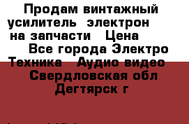 Продам винтажный усилитель “электрон-104“ на запчасти › Цена ­ 1 500 - Все города Электро-Техника » Аудио-видео   . Свердловская обл.,Дегтярск г.